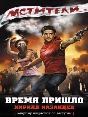 cover image of Время пришло